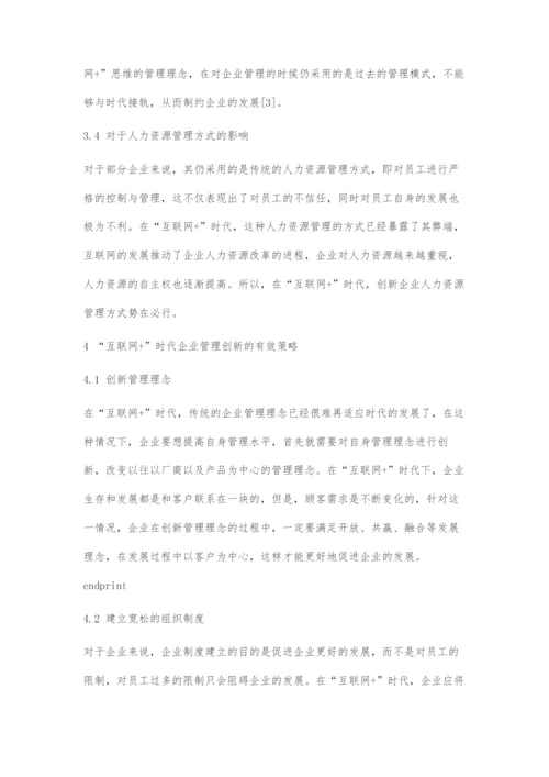 互联网+对企业管理的影响探讨.docx