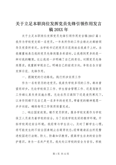 关于立足本职岗位发挥党员先锋引领作用发言稿20XX年.docx