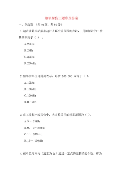 钢轨探伤工题库及答案