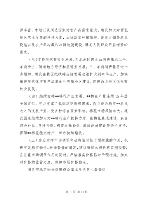 稳定物价保障民生工作督查情况报告 (2).docx