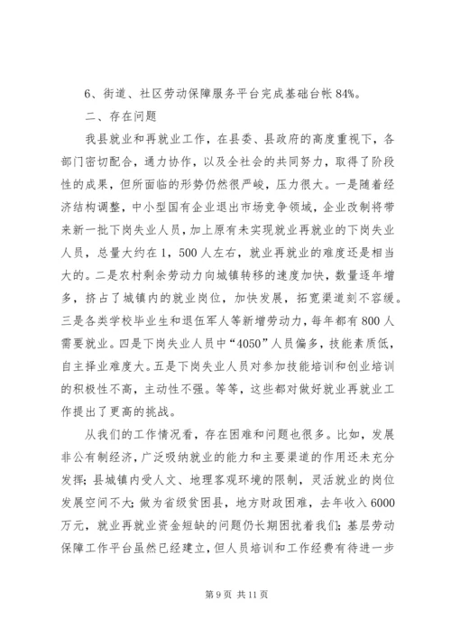 县就业再就业工作汇报.docx