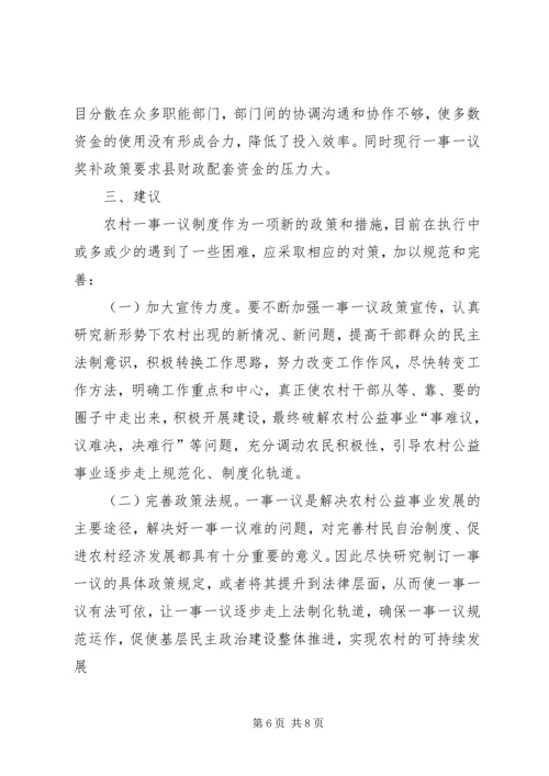 县经管局一事一议奖补工作调研报告.docx