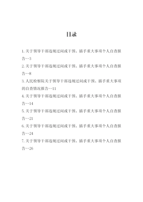 【自查报告】关于领导干部违规过问或干预、插手重大事项的自查情况报告汇编-7篇.docx