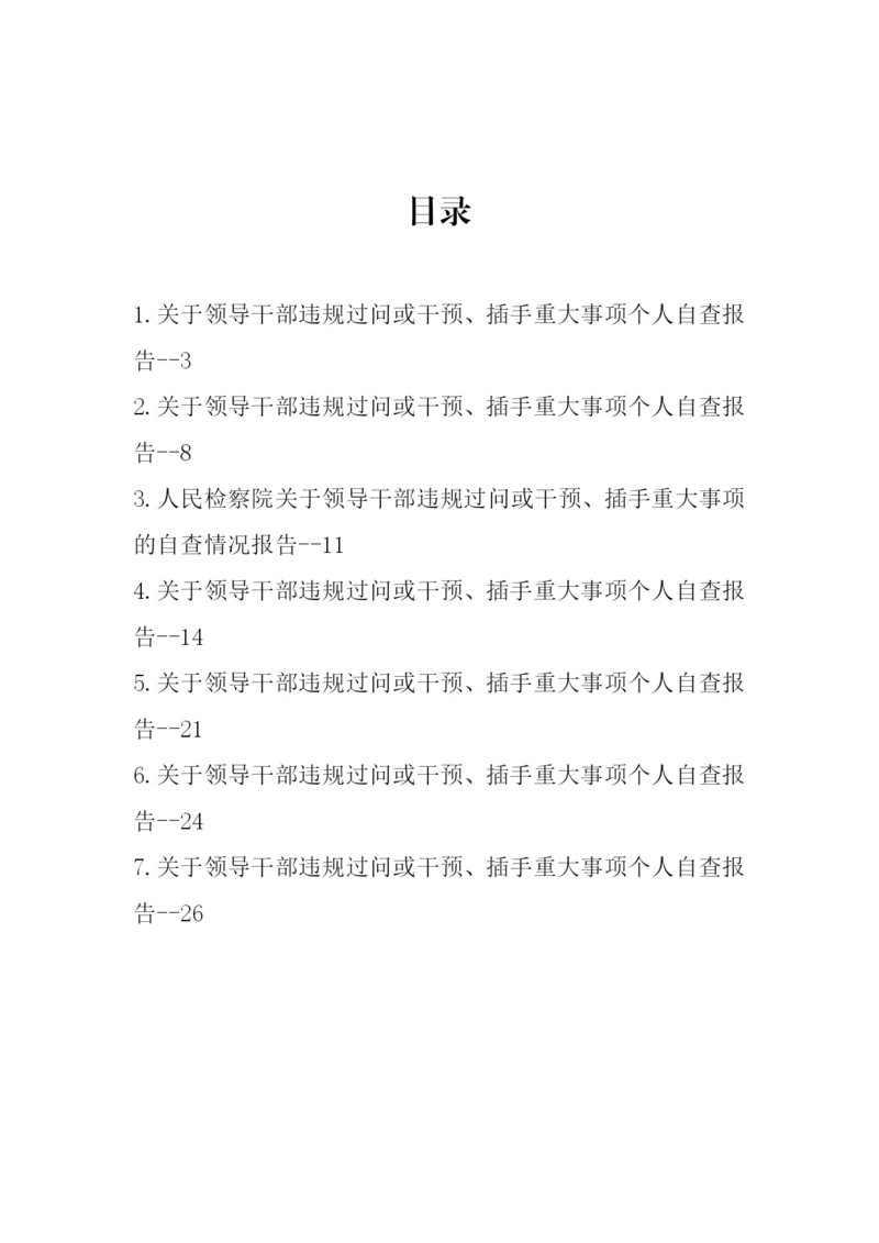 【自查报告】关于领导干部违规过问或干预、插手重大事项的自查情况报告汇编-7篇.docx