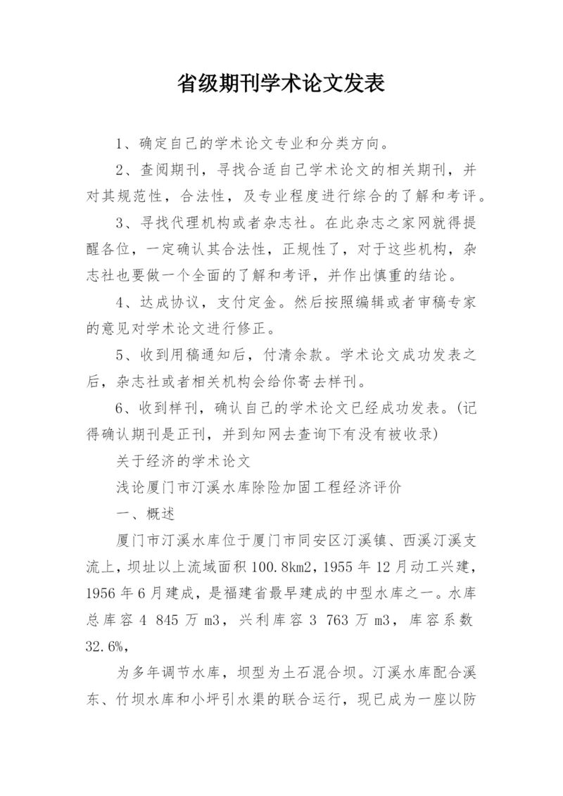 省级期刊学术论文发表.docx