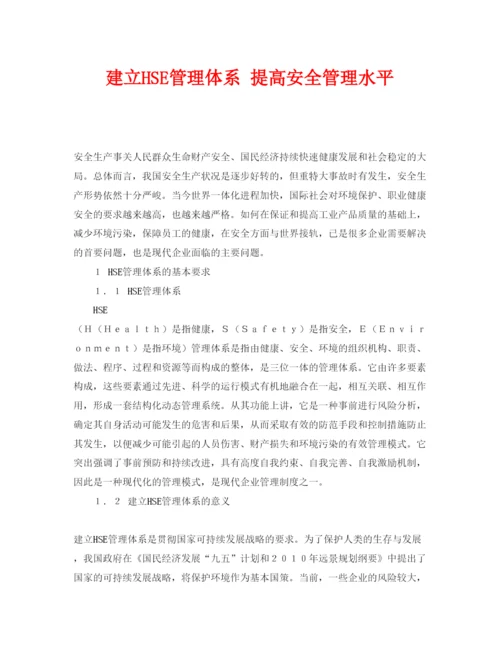 【精编】《安全管理论文》之建立HSE管理体系提高安全管理水平.docx