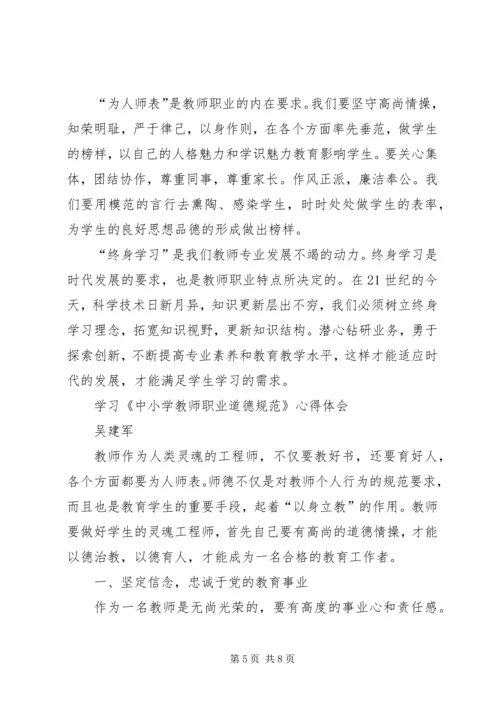 学习《中小学职业道德规范》心得体会 (4).docx