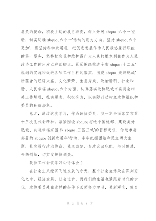 政协工作会议学习心得体会大全.docx