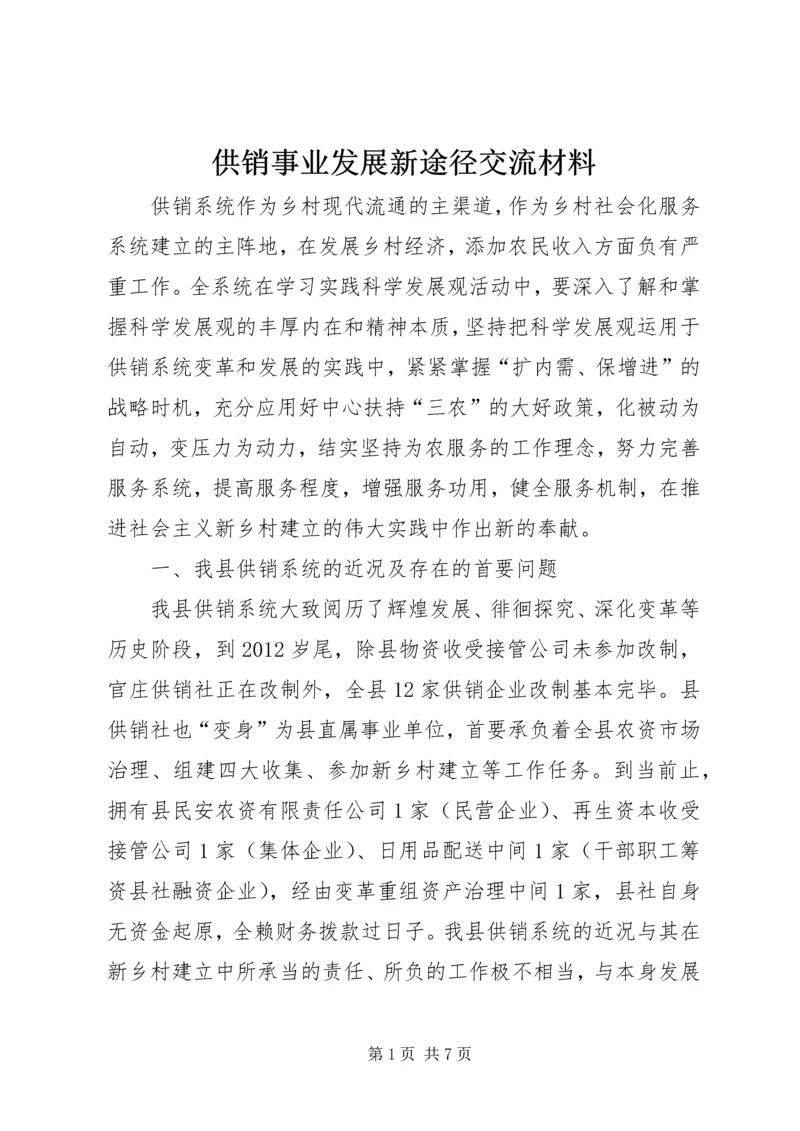 供销事业发展新途径交流材料.docx