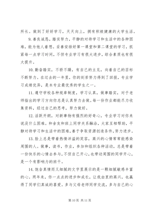 优秀大学生毕业评语.docx