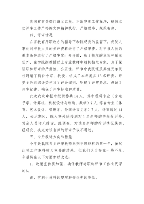 职称评审工作自查报告.docx