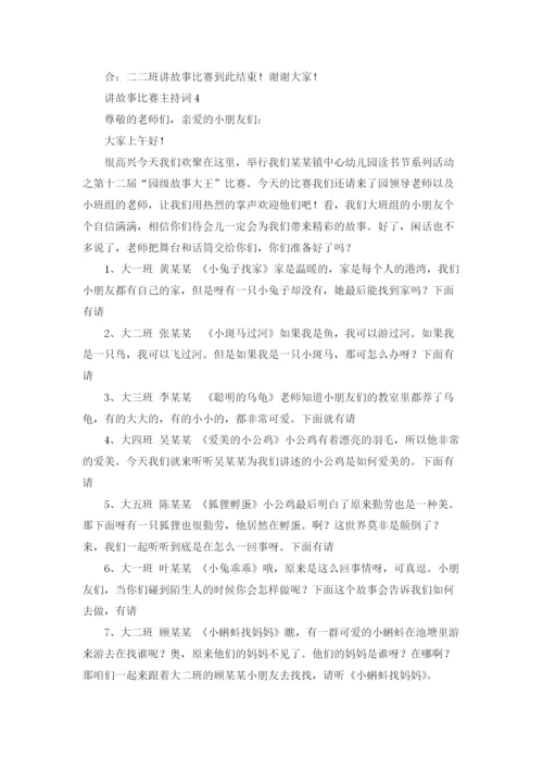 讲故事比赛主持词精选15篇.docx