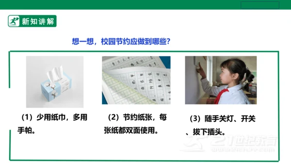 【人教版】《劳动教育》五下 劳动项目十《校园节约行为小调查》课件