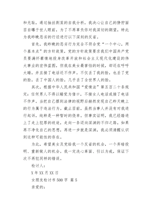 女朋友检讨书500字_1.docx