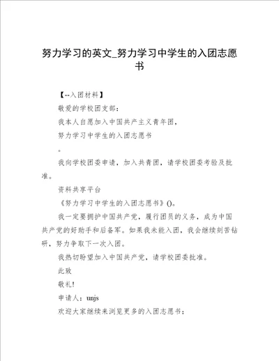 努力学习的英文努力学习中学生的入团志愿书