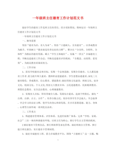 精编之一年级班主任德育工作计划范文书.docx