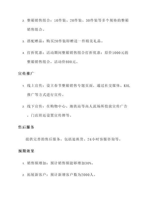 春节整箱销售策划活动方案