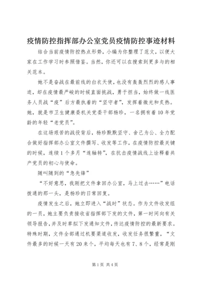 疫情防控指挥部办公室党员疫情防控事迹材料.docx