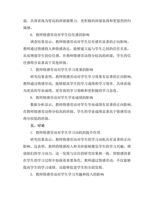 教师情感劳动对学生学习体验的影响