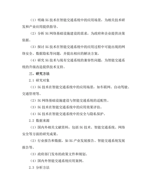 5G技术对智能交通系统的影响研究
