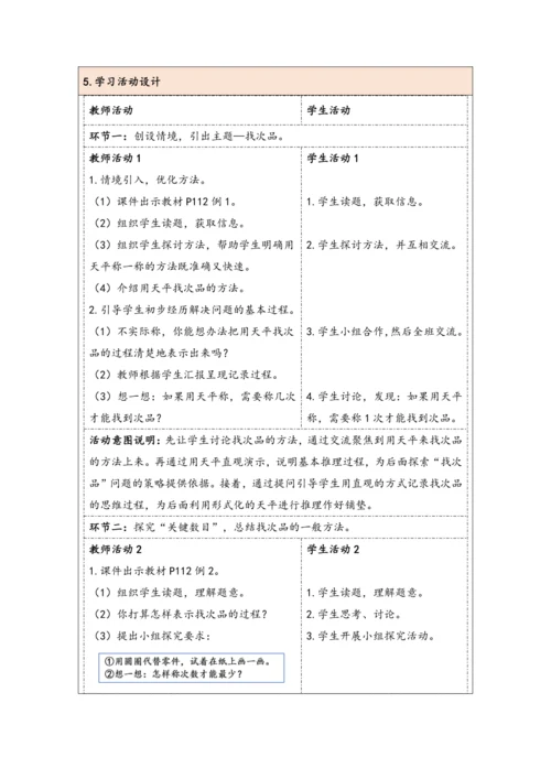 大单元教学【核心素养目标】第8单元   数学广角——找次品（表格式）教学设计