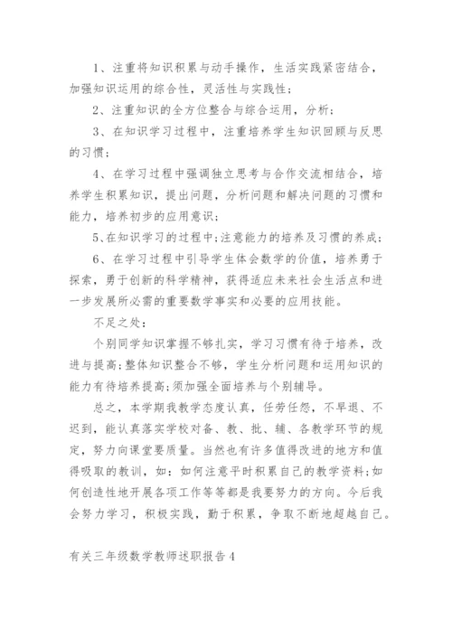 三年级数学教师述职报告_1.docx