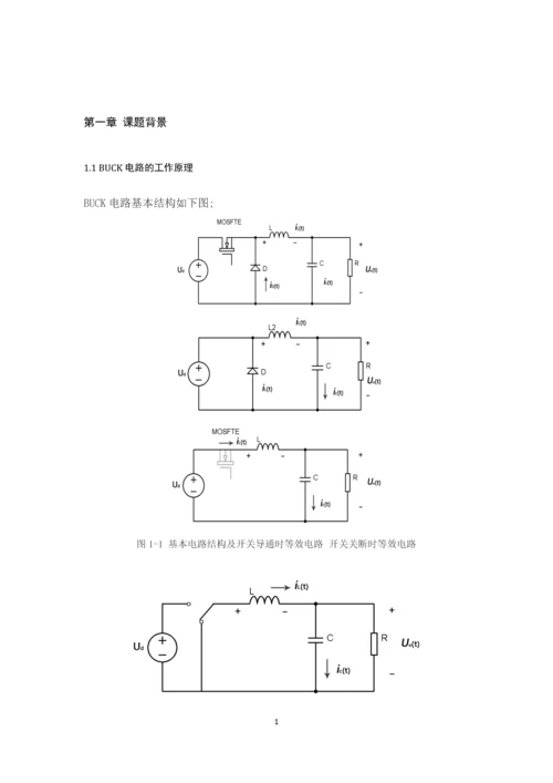 电力电子技术课程设计-BUCK开关电源闭环控制的仿真研究--25V5V.docx