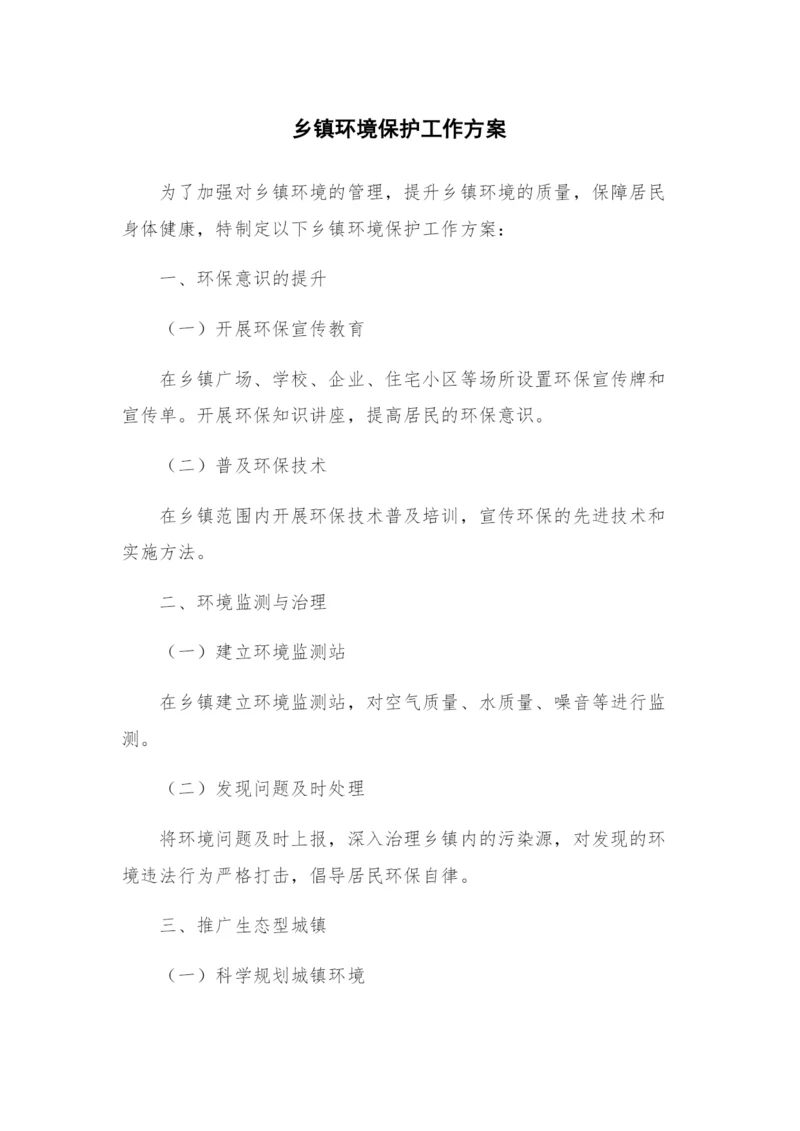 乡镇环境保护工作方案.docx