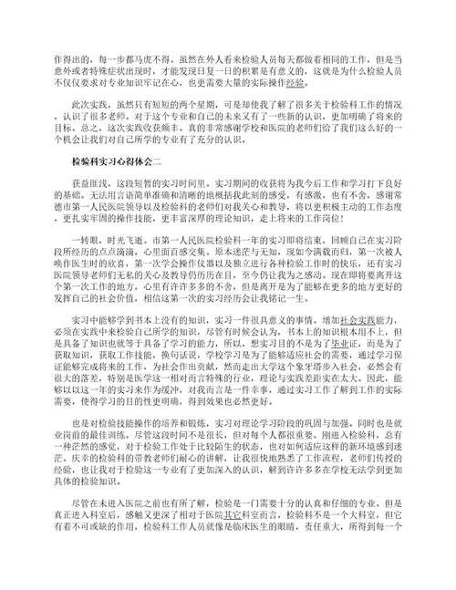 检验科实习心得体会5篇