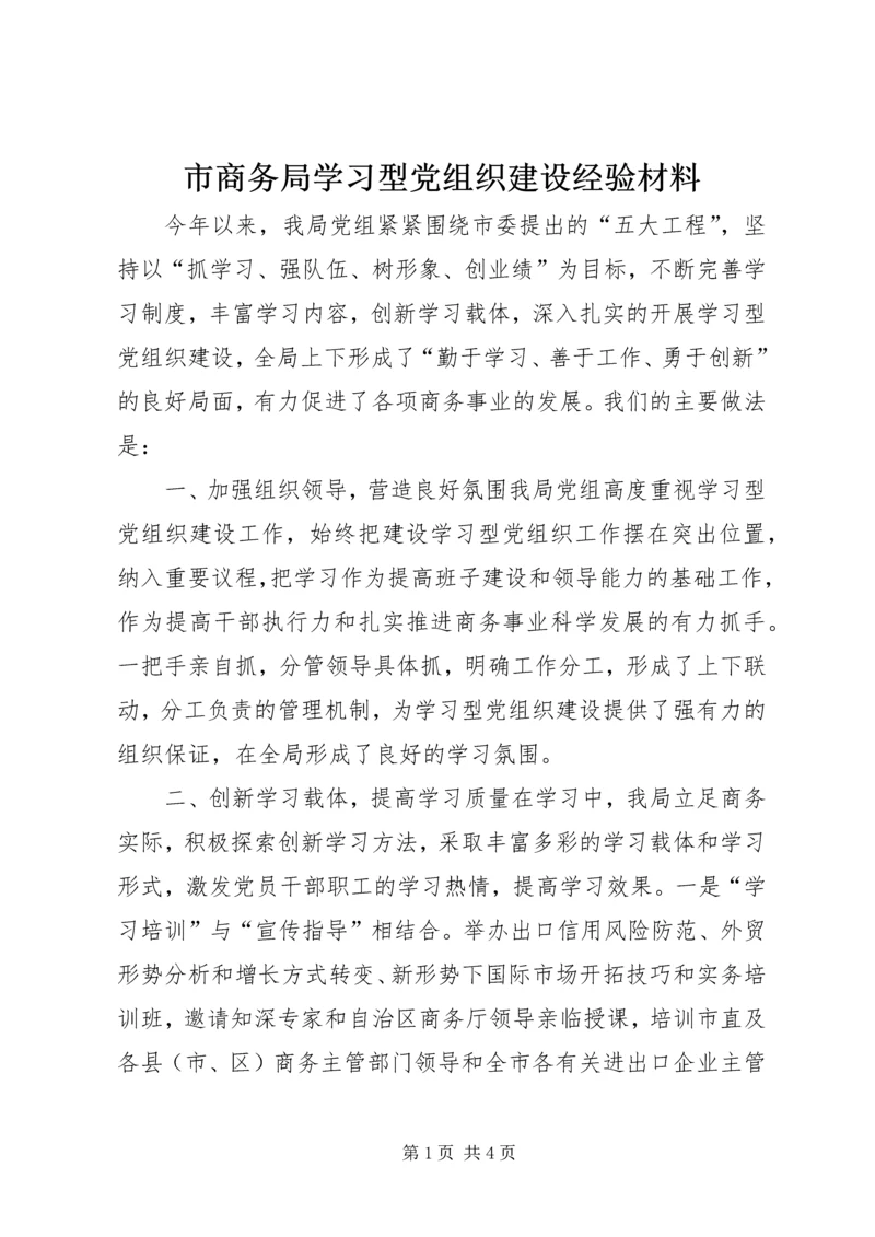 市商务局学习型党组织建设经验材料.docx