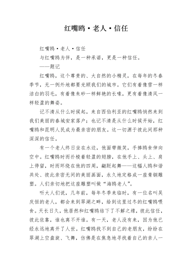 红嘴鸥·老人·信任.docx