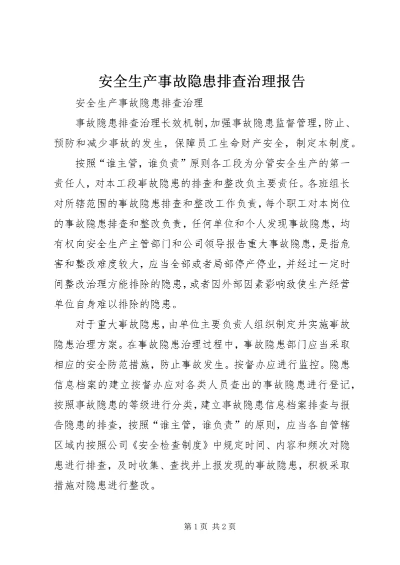 安全生产事故隐患排查治理报告 (2).docx