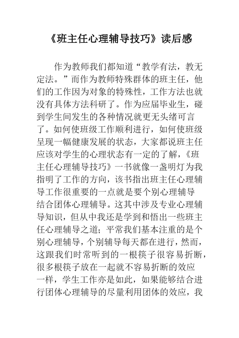 《班主任心理辅导技巧》读后感.docx