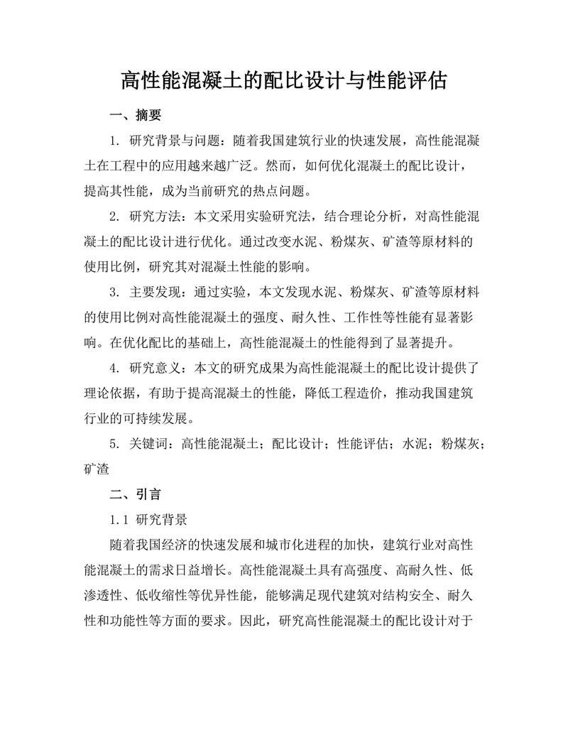 高性能混凝土的配比设计与性能评估