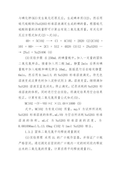 浅析缓释型固体二氧化氯的制备及其释放通量的影响因素论文.docx