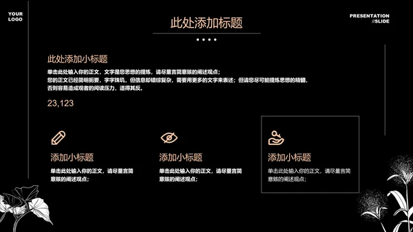 黑白小清新文艺通用PPT演示模板