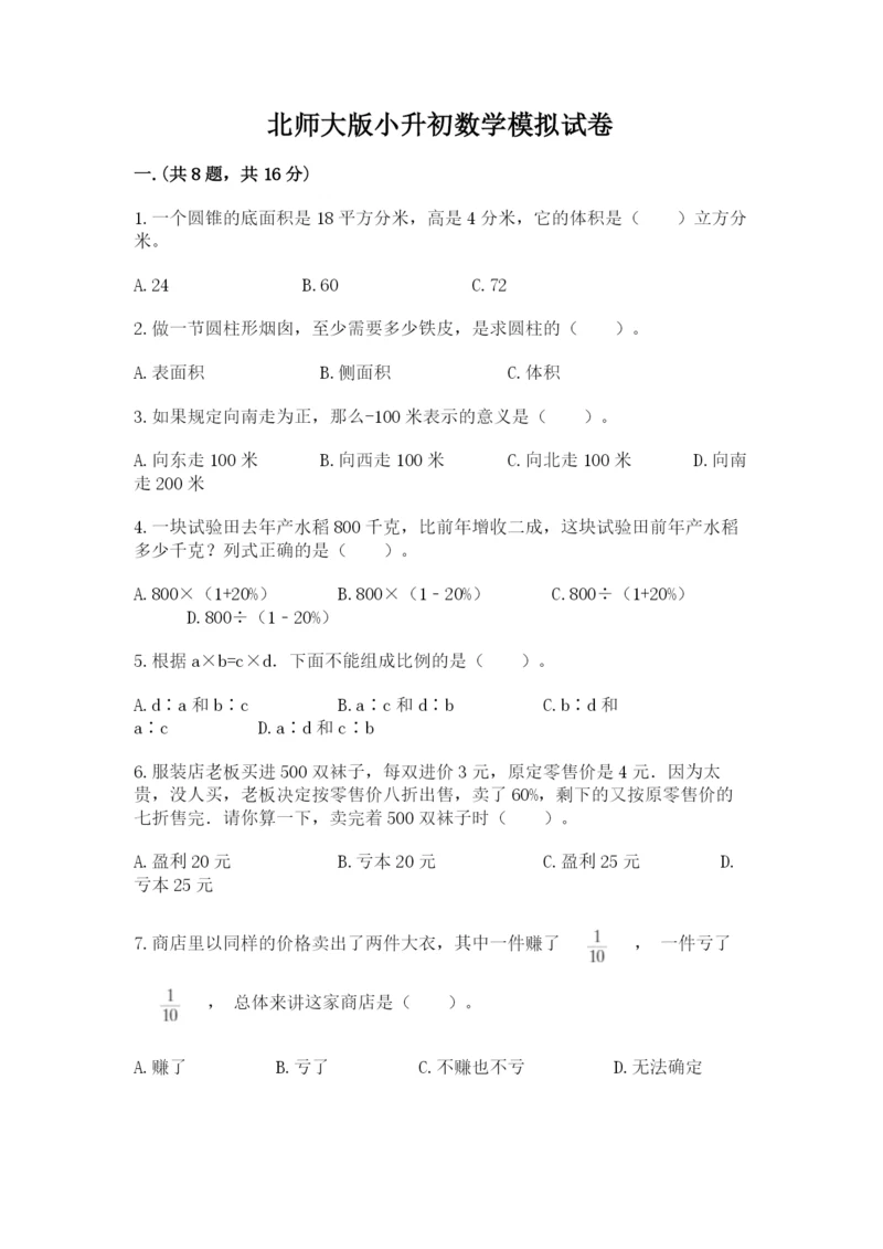 北师大版小升初数学模拟试卷带答案（满分必刷）.docx