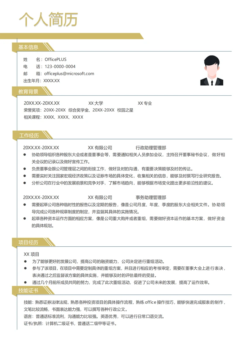 证券行政助理简历模板