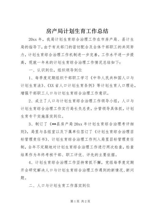 房产局计划生育工作总结 (3).docx