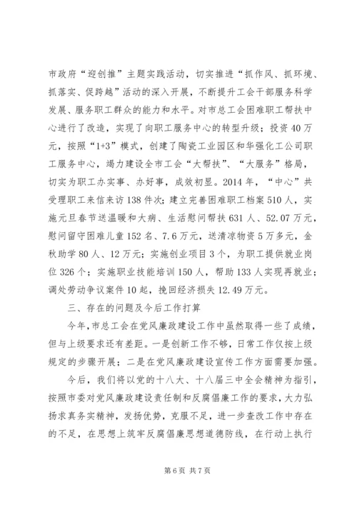 总工会党风廉政建设自查报告.docx