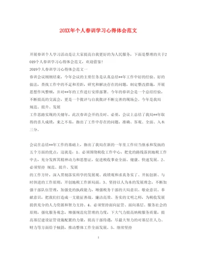 精编个人春训学习心得体会范文.docx