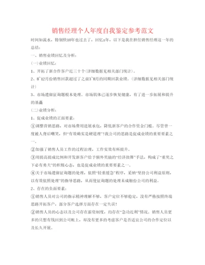 精编销售经理个人年度自我鉴定参考范文.docx