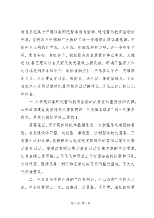 学习“以案明纪警示教育”活动的心得体会.docx