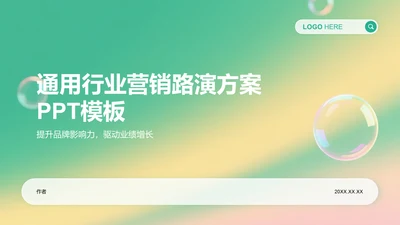 通用行业营销路演方案PPT模板