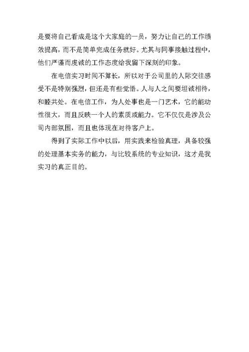 大学生电信公司实习报告