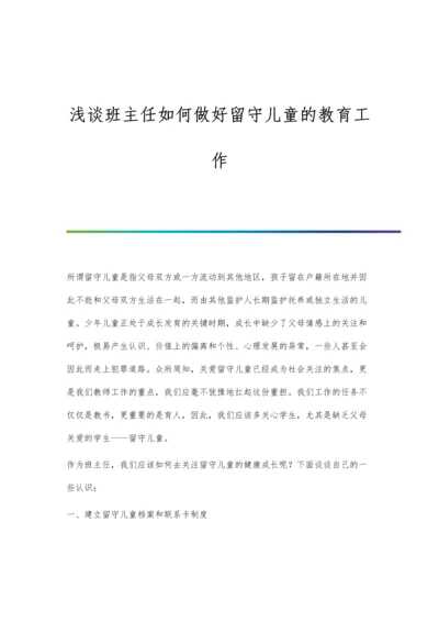 浅谈班主任如何做好留守儿童的教育工作.docx