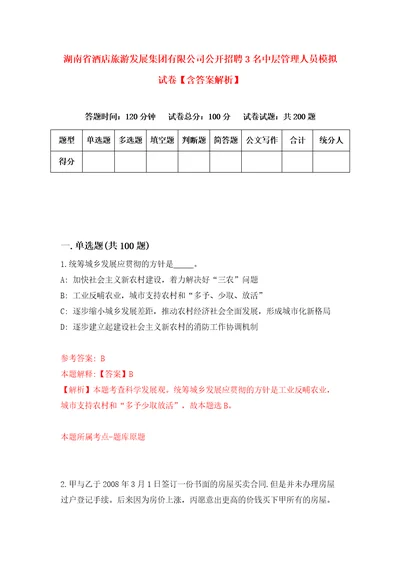 湖南省酒店旅游发展集团有限公司公开招聘3名中层管理人员模拟试卷含答案解析9