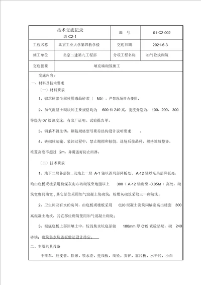 填充墙砌筑施工技术交底