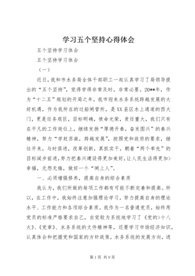 学习五个坚持心得体会 (5).docx