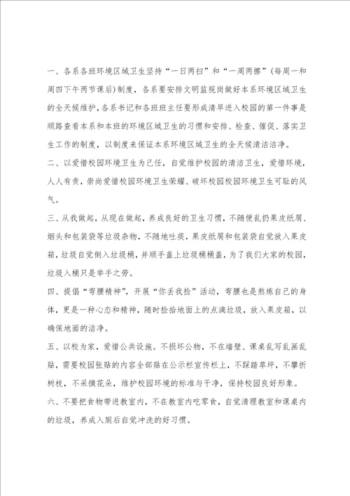 校园环境卫生倡议书范文5篇